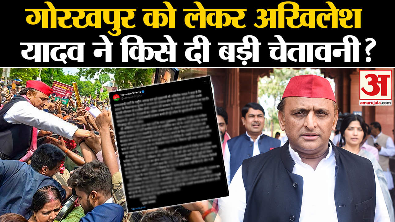 UP Politics: Gorakhpur को लेकर Akhilesh Yadav ने किसे दी बड़ी चेतावनी? | Amar Ujala | UP |