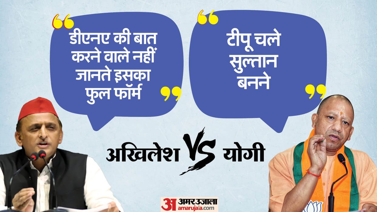 UP: War of statements between Yogi and Akhilesh, both the leaders came face to face on DNA, wolves and bulldoz