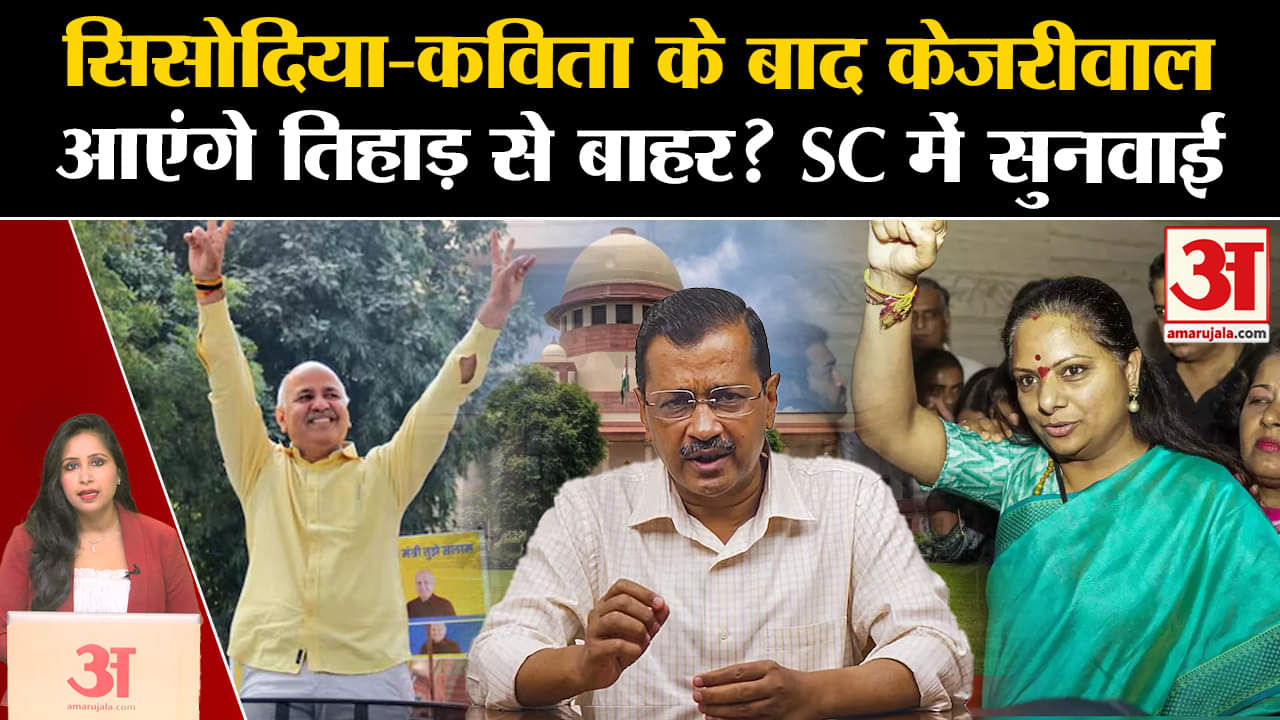Arvind Kejriwal Bail News: Supreme Court में CBI के खिलाफ जमानत अर्जी पर सुनवाई, जेल से छूटेंगे CM?