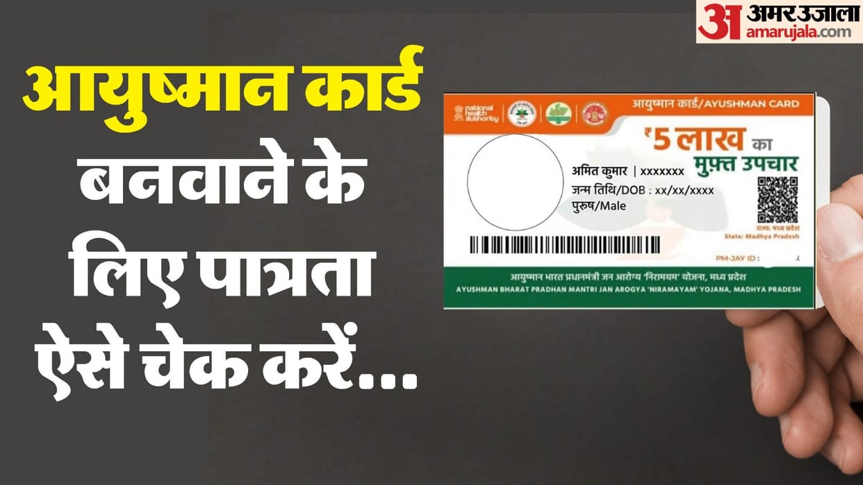 Ayushman Card: who is eligible for ayushman card and benefits list in hindi