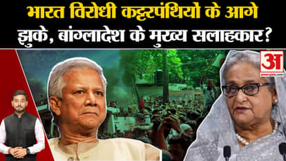 Bangladesh: Chief advisor of Bangladesh bowed before anti-India fundamentalists? , Amar Ujala