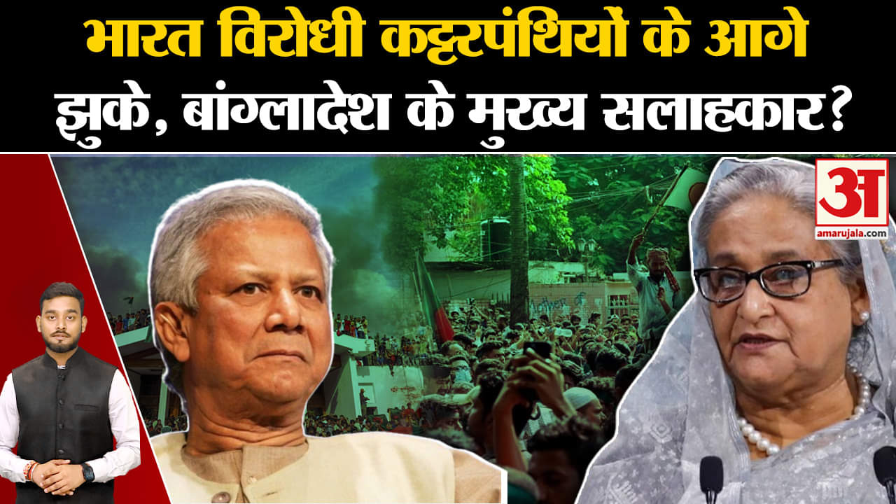 Bangladesh: Bharat विरोधी कट्टरपंथियों के आगे झुके Bangladesh के मुख्य सलाहकार? | Amar Ujala |