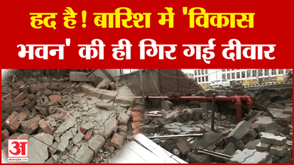 Bihar Heavy Rain: बिहार में बारिश से Vikas Bhawan की ही गिर गई दीवार! | Latest News | Amar Ujala