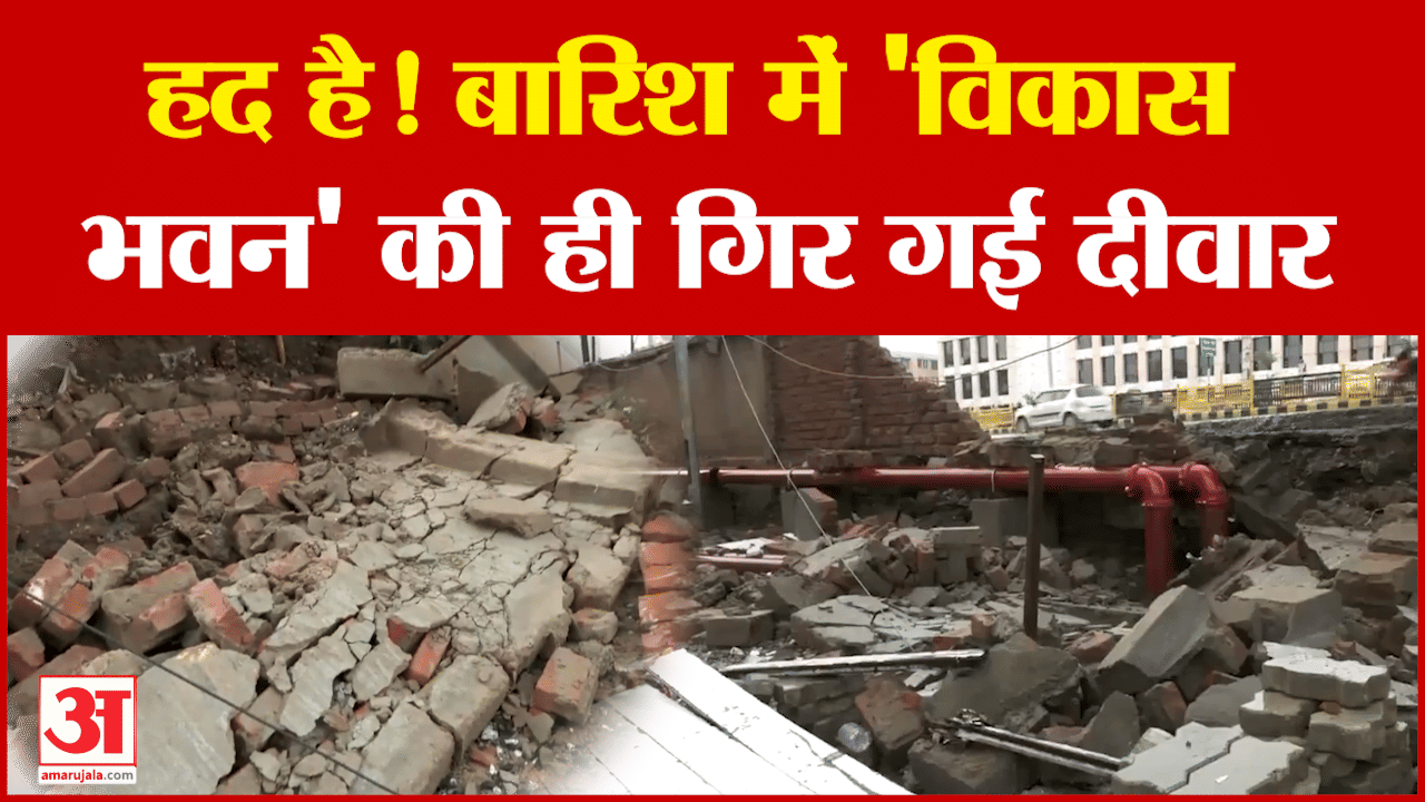 Bihar Heavy Rain: बिहार में बारिश से Vikas Bhawan की ही गिर गई दीवार! | Latest News | Amar Ujala