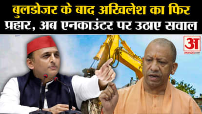 After Bulldozer, Akhilesh attacks again, now questions raised on Sultanpur Encounter. Amar Ujala UP |