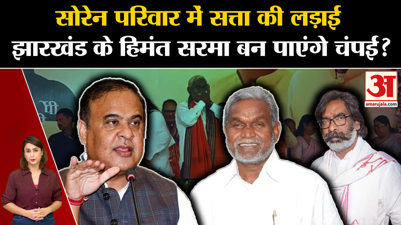 Champai Soren: झारखंड की राजनीति में हिमंत सरमा बन पाएंगे चंपई? | Jharkhand Assembly Election