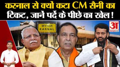 Haryana Assembly Election 2024: Why was CM Nayab Singh Saini's ticket canceled from Karnal? Ladva. Manohar Lal