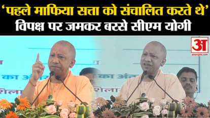 CM Yogi in Prayagraj: 'Earlier mafia used to control the power', CM Yogi lashed out at the opposition
