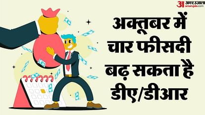 Dearness Allowance: इस माह नहीं, दीपावली पर भरेगी जेब, एक करोड़ कर्मियों-पेंशनरों के DA में होगा इतना इजाफा Dearness Allowance DA DR in Diwali Government Employees to benefit 7th Pay Commission news and updates