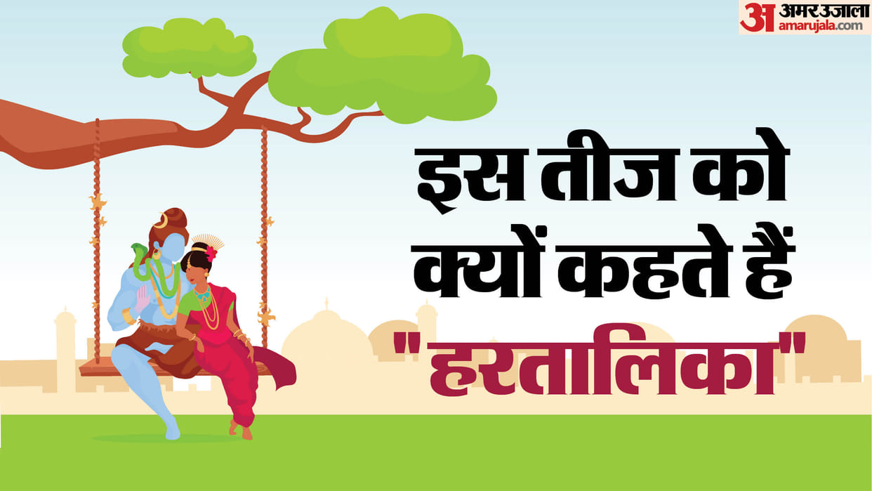 Hartalika Teej Kyu Manate hain significance hartalika teej 2024 kab hai Katha Book in hindi