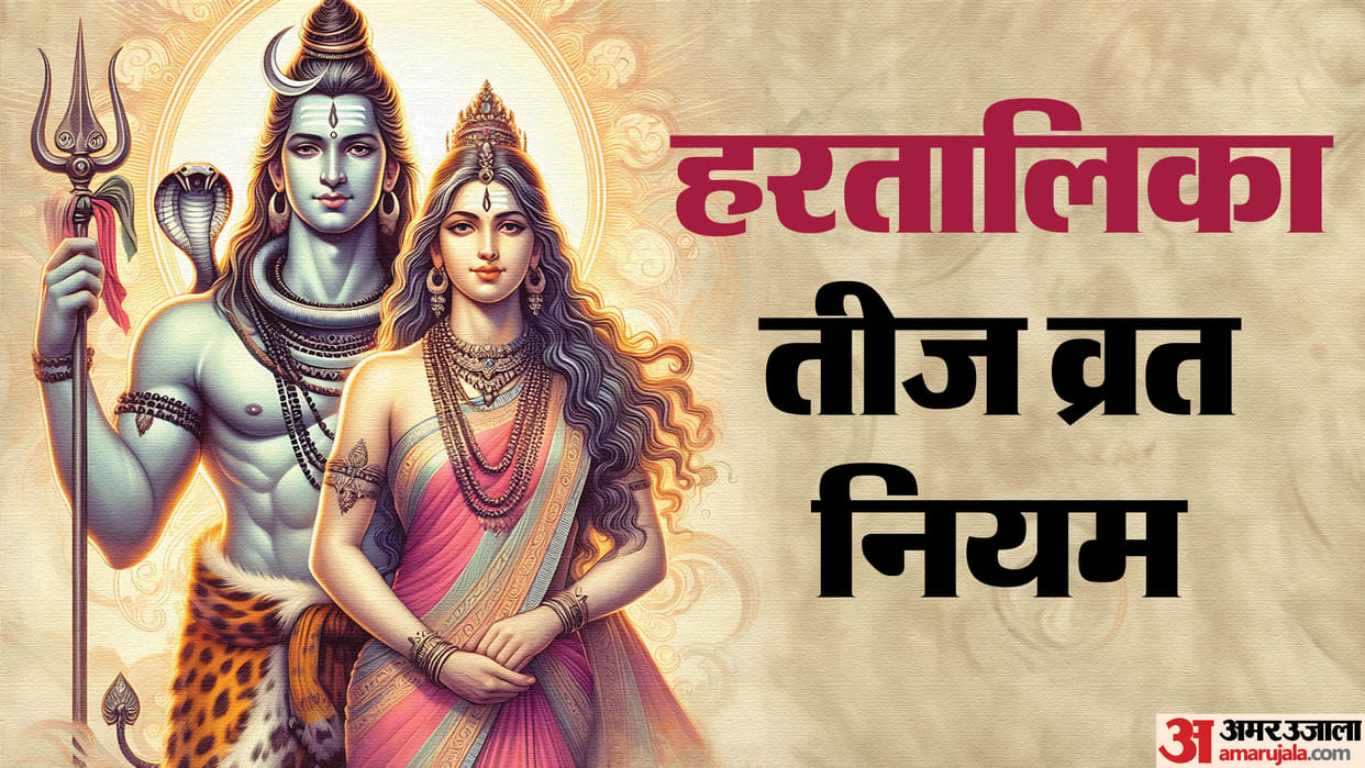 Hartalika Teej 2024 Vrat Rules To Follow On Teej Vrat Ke Niyam in Hindi