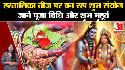 Hartalika Teej 2024 Muhurat: Auspicious coincidence is happening on Hartalika Teej.