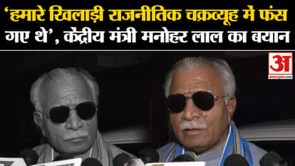 Haryana Assembly Elections: 'Players were trapped in political maze', statement of Union Minister Manohar Lal