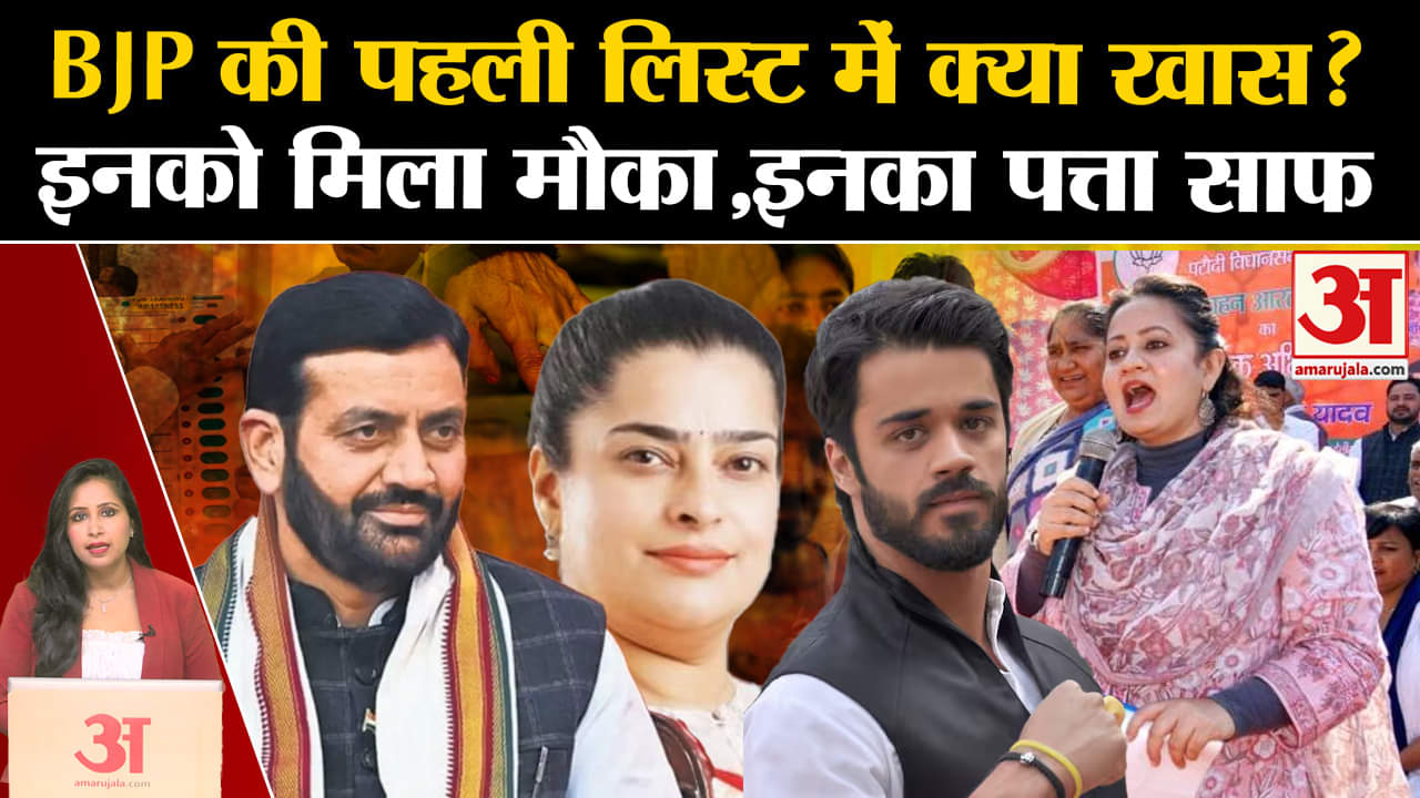 Haryana BJP First List: पहली लिस्ट में 67 उम्मीदवारों के नाम, जानें किसे मिला मौका, किसका कटा पत्ता।