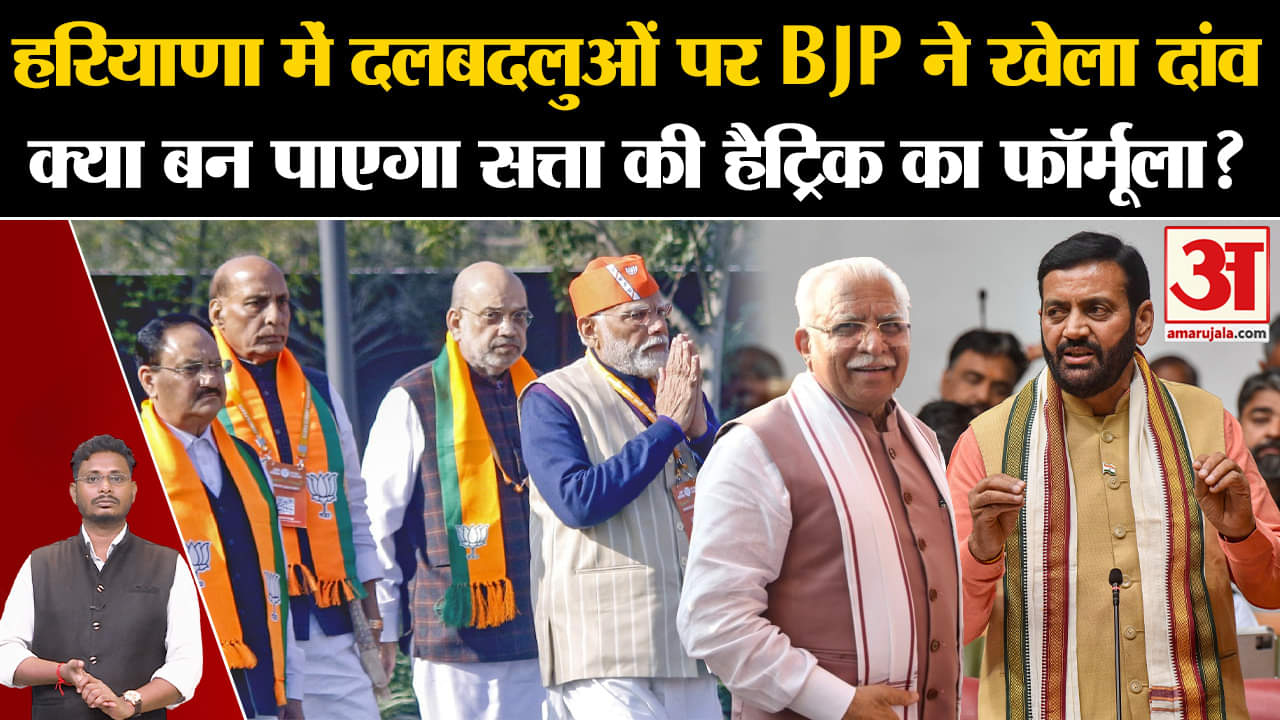 Haryana BJP First List:दलबदलुओं पर BJP ने खेला दांव क्या बन पाएगा सत्ता की हैट्रिक का फॉर्मूला?