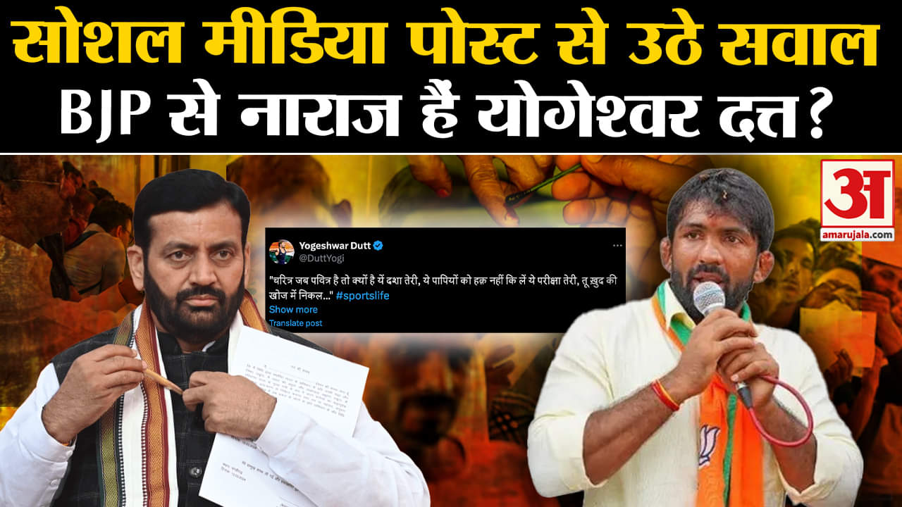 Haryana Elections: Social Media पोस्ट से उठे सवाल, BJP  से नाराज हैं Yogeshwar Dutt? | Amar Ujala |