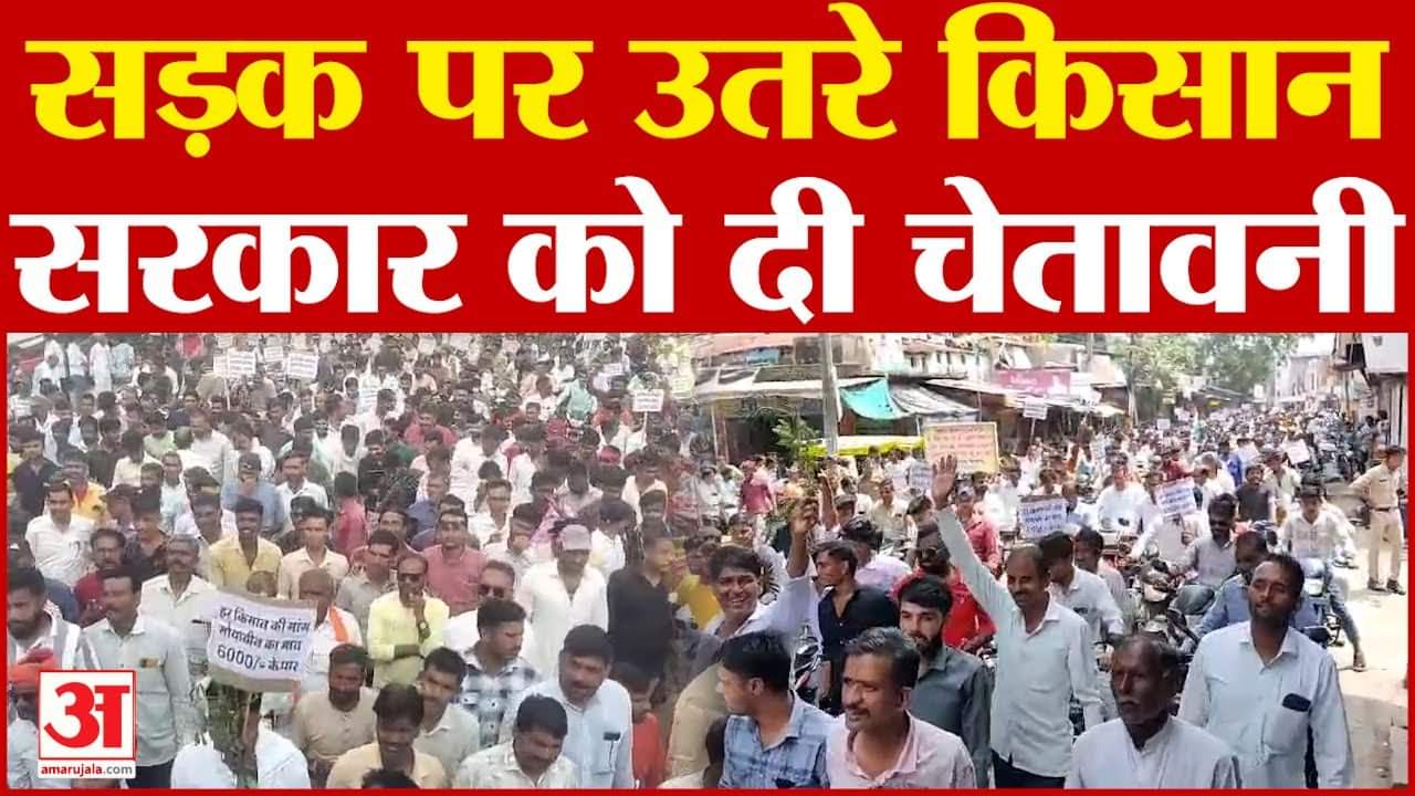 Kisan Andolan :सड़क पर उतरे किसान, सरकार को दे डाली चुनौती कहा मांगे नहीं मानी तो...Amar Ujala
