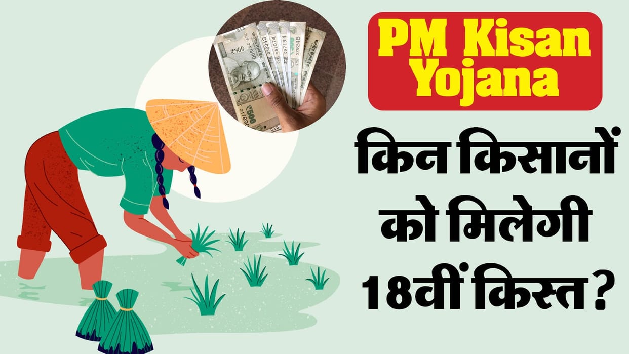 PM Kisan Samman Nidhi 18th kist Latest Update Which farmers can get the benefit of 18th kist
