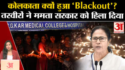 Kolkata Doctor Murder Case: People staged a 1-hour blackout protest demanding justice.