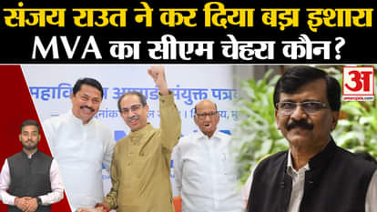 Maharashtra Elections: Sanjay Raut made a big gesture, who is the CM face of MVA? , Amar Ujala