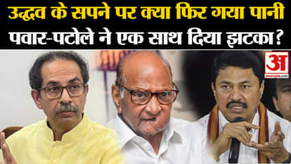 Maharashtra Politics: Has Uddhav's dream been ruined? Pawar-Patole gave a blow together?