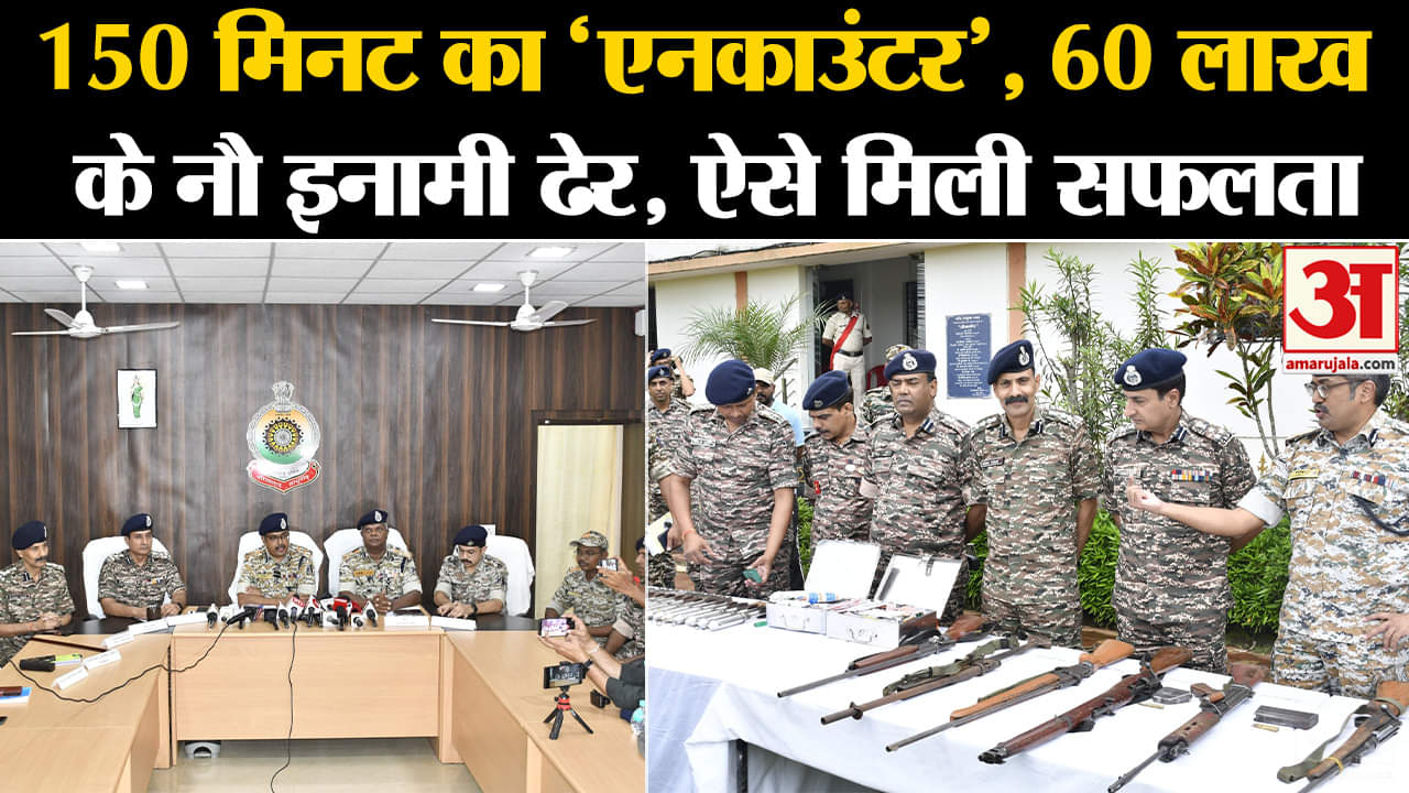Naxal: 150 मिनट का 'एनकाउंटर' में 60 लाख के 9 इनामी ढेर, ऐसे मिली सफलता | Top News | Amar Ujala |