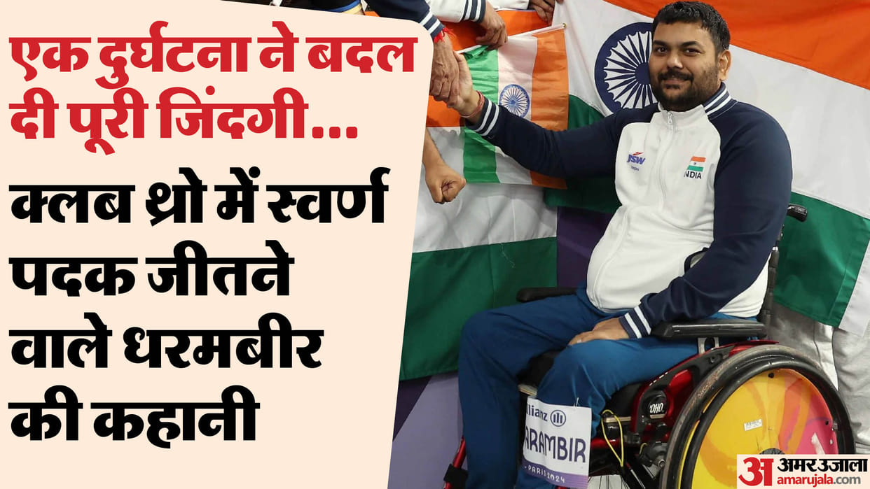 Paris Paralympics 2024: Story of Dharambir who won gold in club throw, this accident changed his life