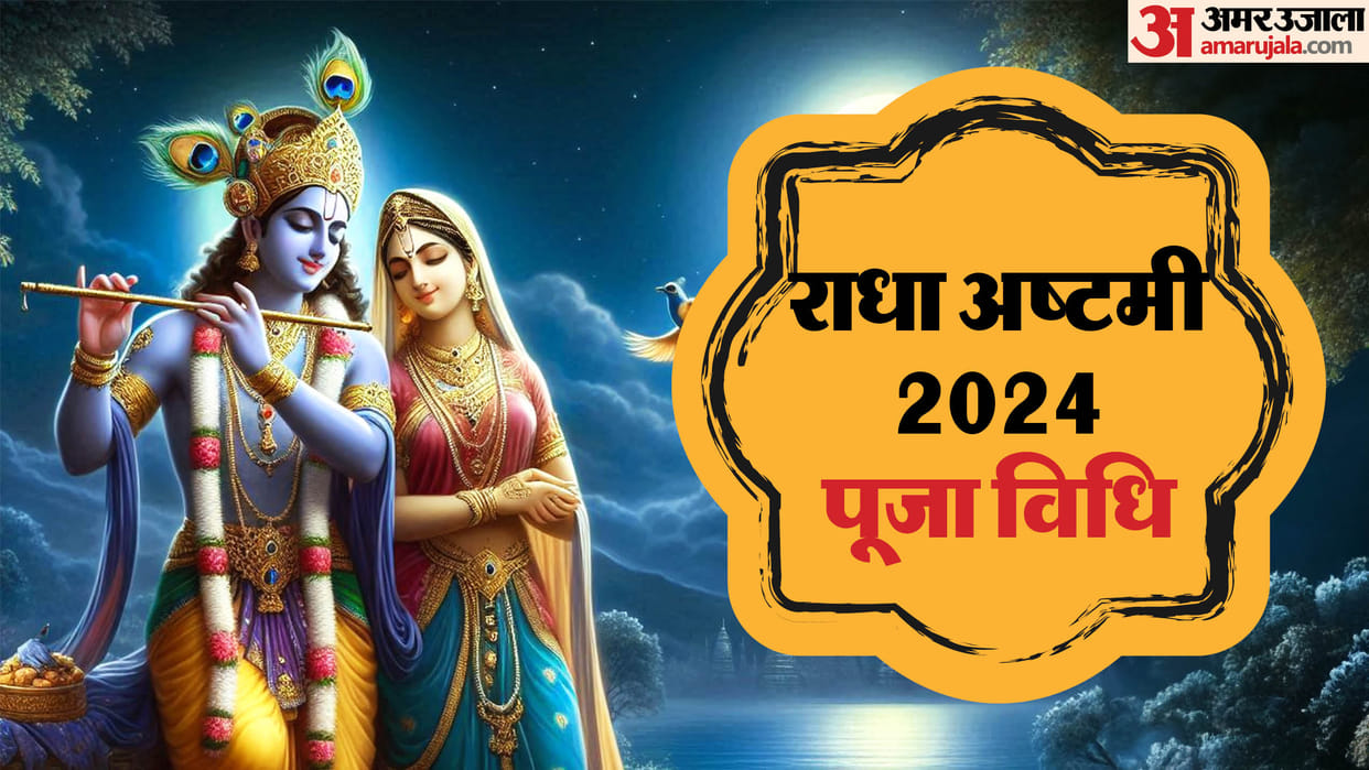 Radha Ashtami 2024 date puja vidhi and shubh muhrat know kab hai Radha Ashtami