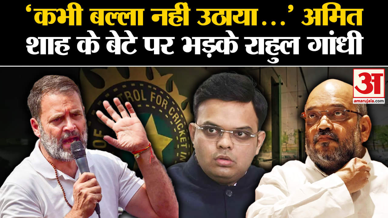 राहुल गांधी/ जय शाह