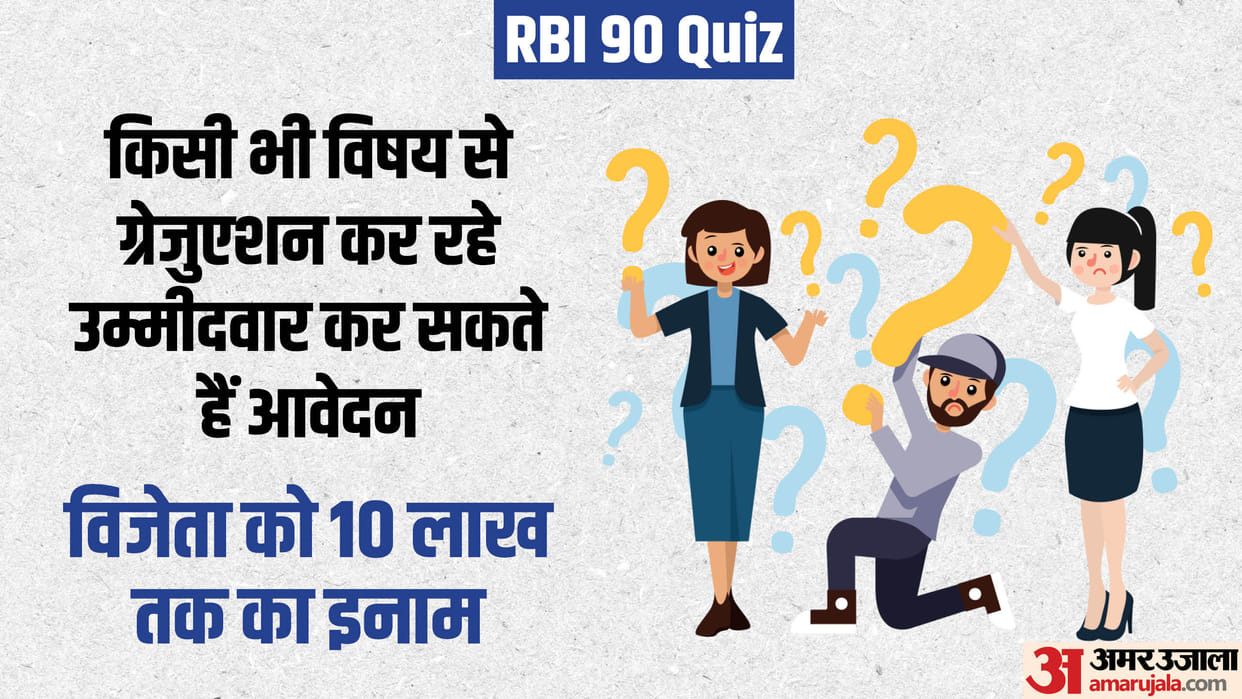 RBI 90 Quiz for graduation students, chance to win 10 Lakh; Registration window open till 19 Sep