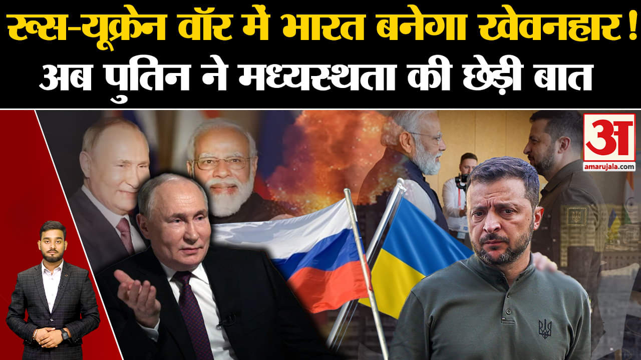 Russia-Ukraine वॉर में Bharat बनेगा खेवनहार, अब Putin ने मध्यस्थता की छेड़ी बात | Amar Ujala | World|