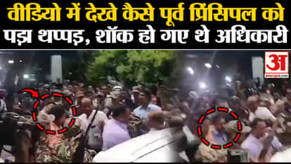 Kolkata Case: See in the video how former principal Sandeep Ghosh got slapped. RG Kar Medical College