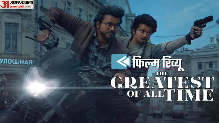The Greatest Of All Time Movie Review In Hindi By Pankaj Shukla Vijay Joseph Prasanth Prabhu Deva Mohan Venkat – Entertainment News: Amar Ujala