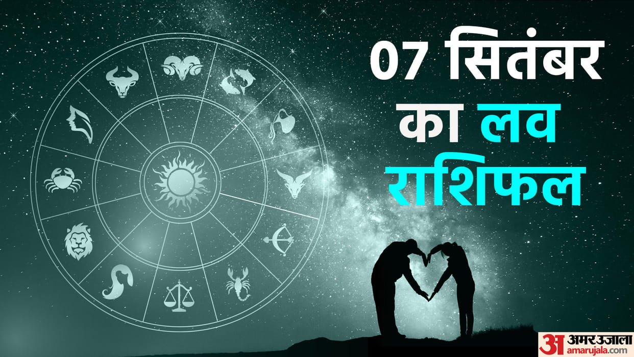 Aaj Ka Love Rashifal 07 September 2024 Love Horoscope Today Dainik Love Rashifal