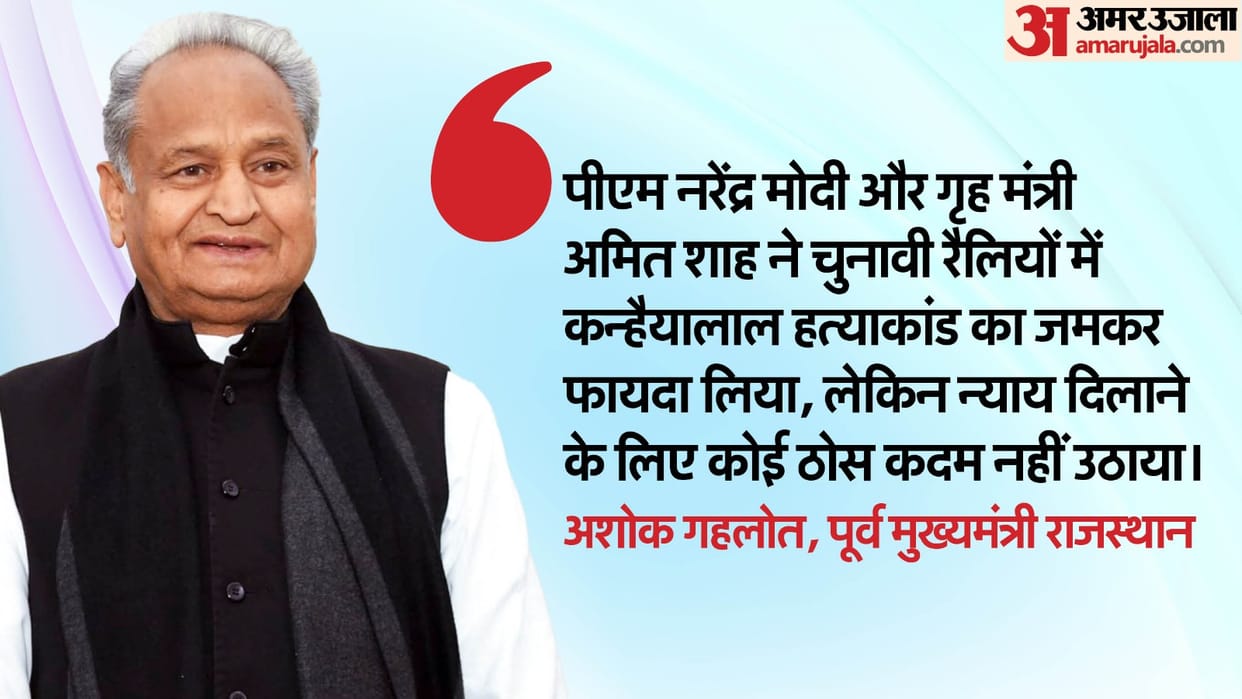 Ashok Gehlot attacked PM Modi and Amit Shah on bail to accused Kanhaiyalal murder case Hindi News