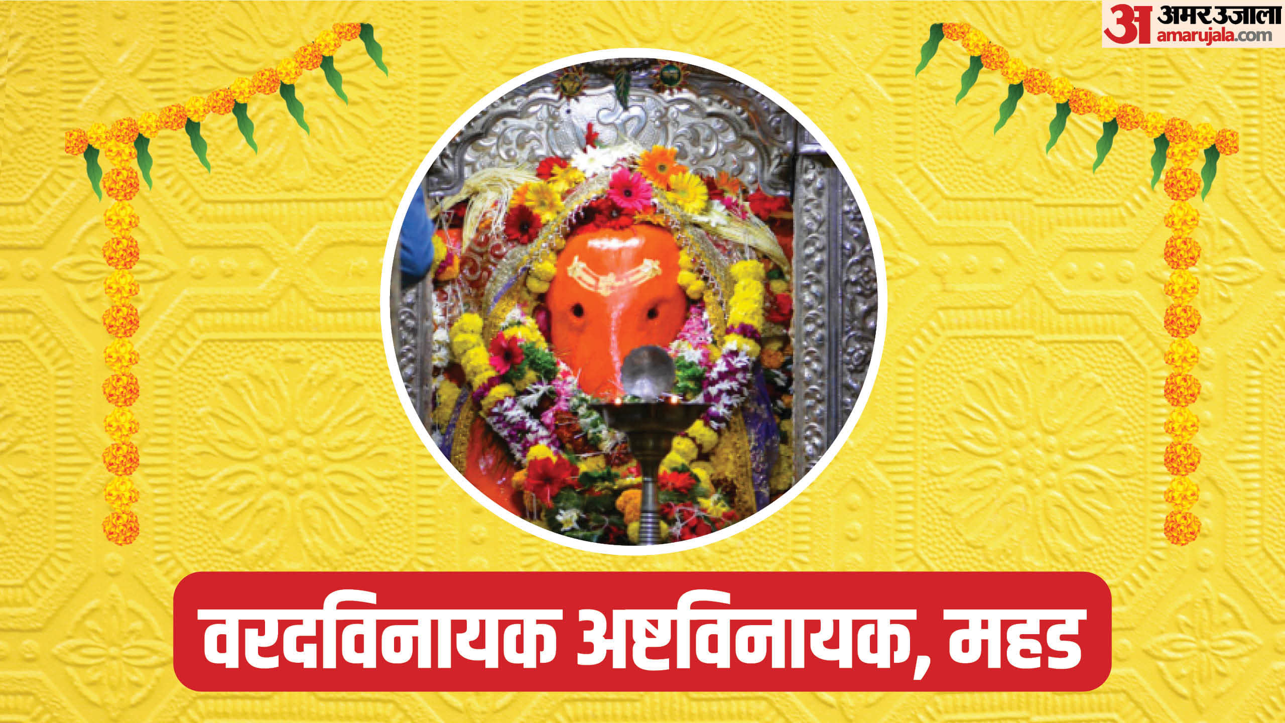 Ashtavinayak Yatra: Know The 8 Famous Ganesha Temples In Maharashtra
