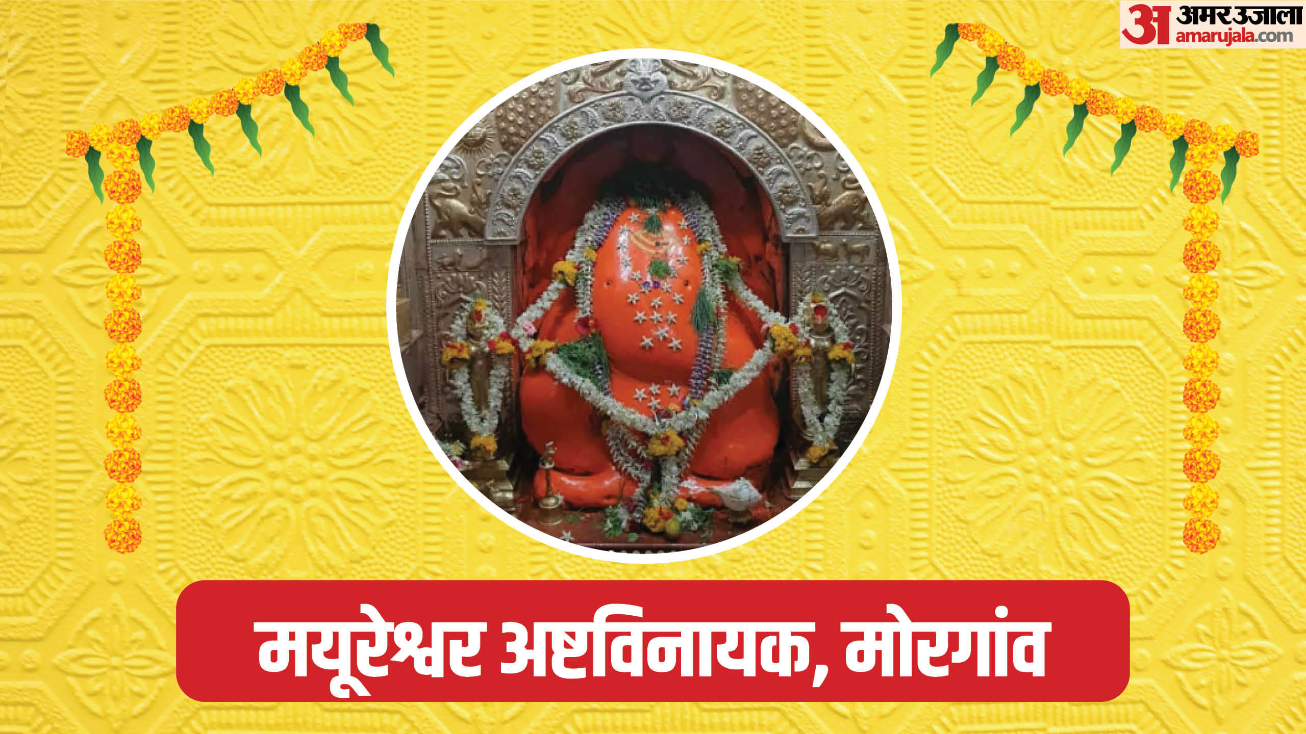 Ganesh Chaturthi 2024 8 Famous Ganpati Temples Yatra in Maharashtra Ashtavinayak darshan