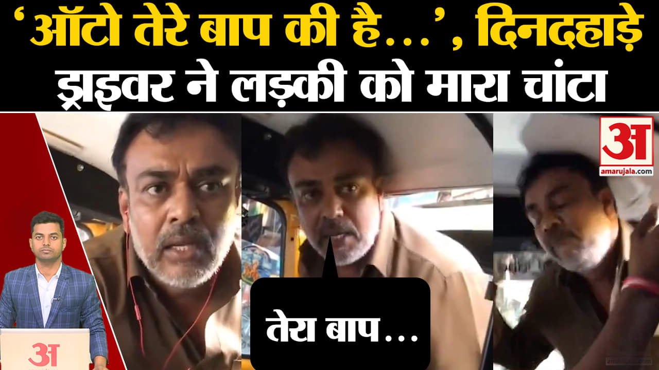 ऑटो ड्राइवर लड़की का वायरल वीडियो