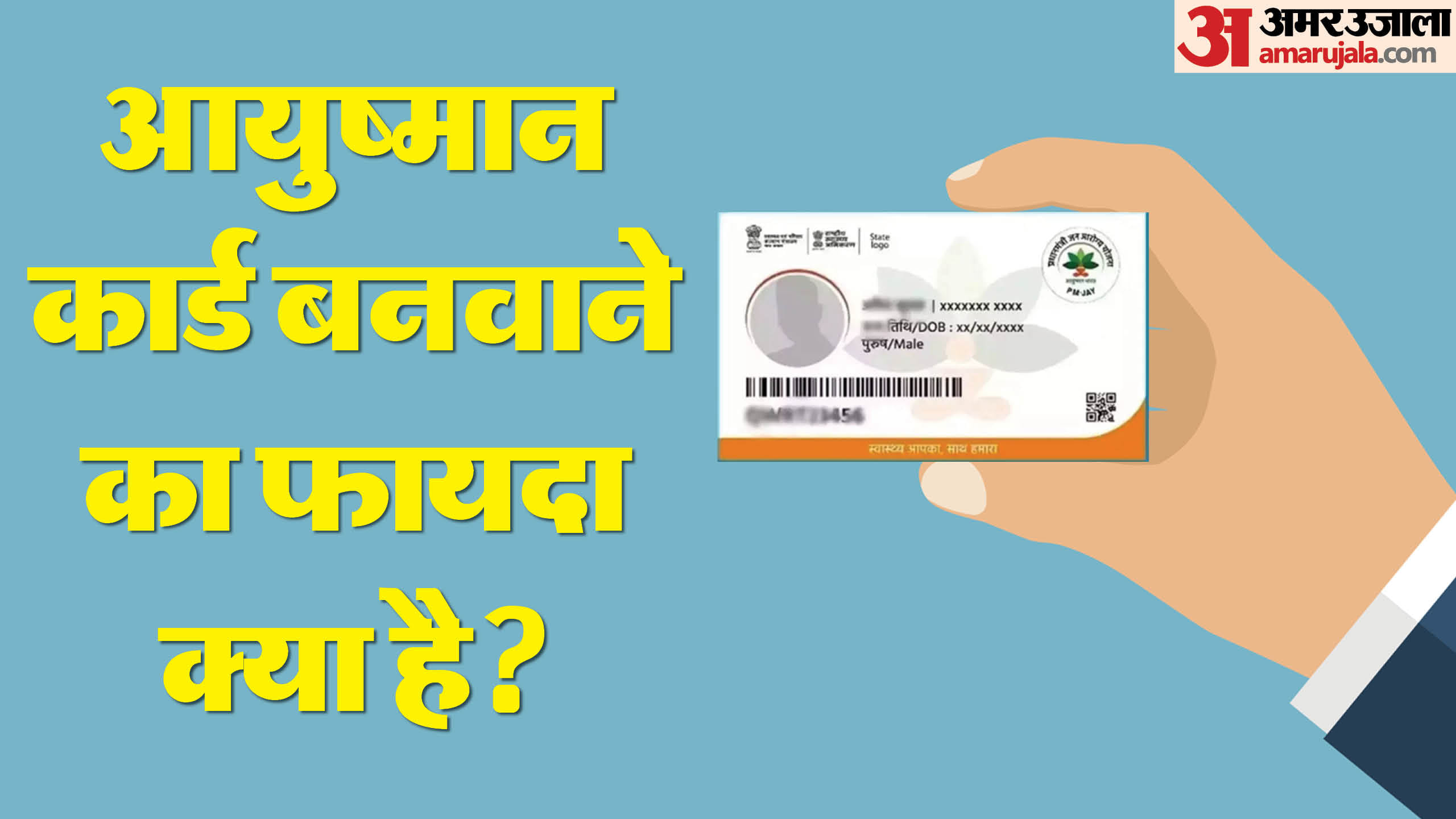 Ayushman Card:आयुष्मान कार्ड बनवाने से लेकर मिलने वाले फायदे तक, यहां ...