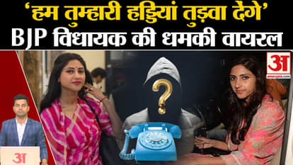 BJP MLA Aditi Singh Viral Audio: Raebareli MLA Aditi Singh threatened. Uttar Pradesh News. CM Yogi