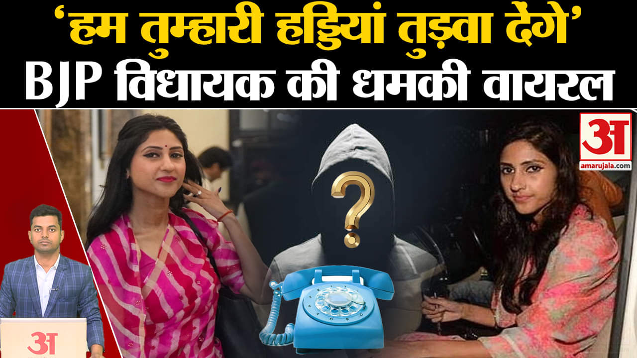 बीजेपी विधायक अदिति सिंह का वायरल ऑडियो