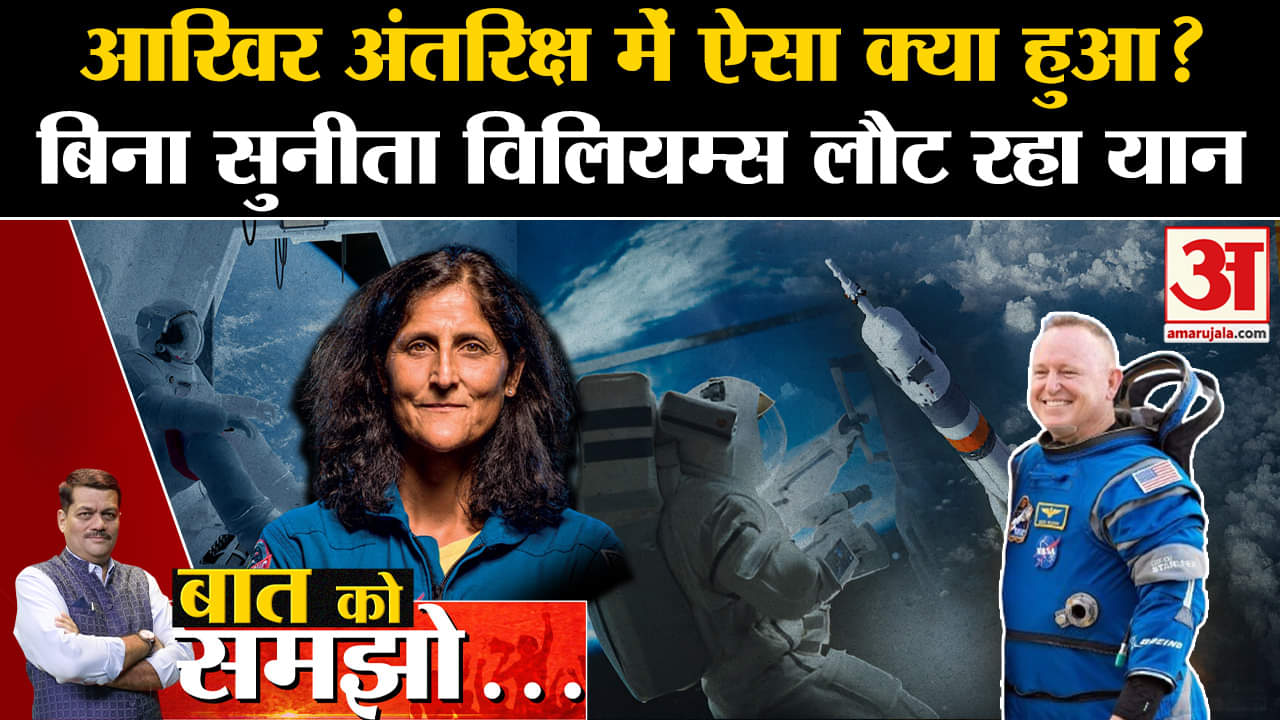 Boeing Starliner returns to Earth:आखिर अंतरिक्ष में ऐसा क्या हुआ? बिना सुनीता विलियम्स लौट रहा यान
