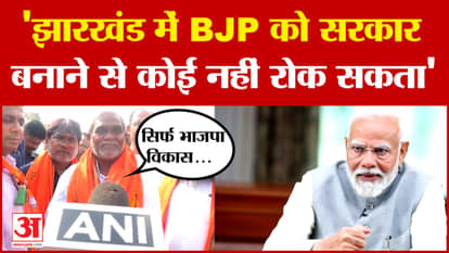 Champai Soren: 'Jharkhand में BJP को सरकार बनाने से कोई नहीं रोक सकता' | Jharkhand Politics