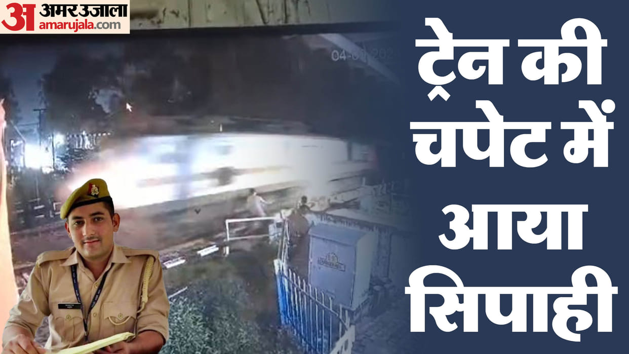 constable died hit by train while crossing the railway track in shahjahanpur