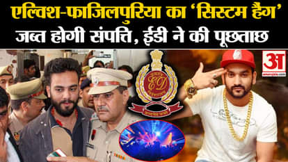 Elvish Yadav: 'System hang' of Elvish-Fazilpuriya, property will be confiscated, ED interrogated. Amar Ujala