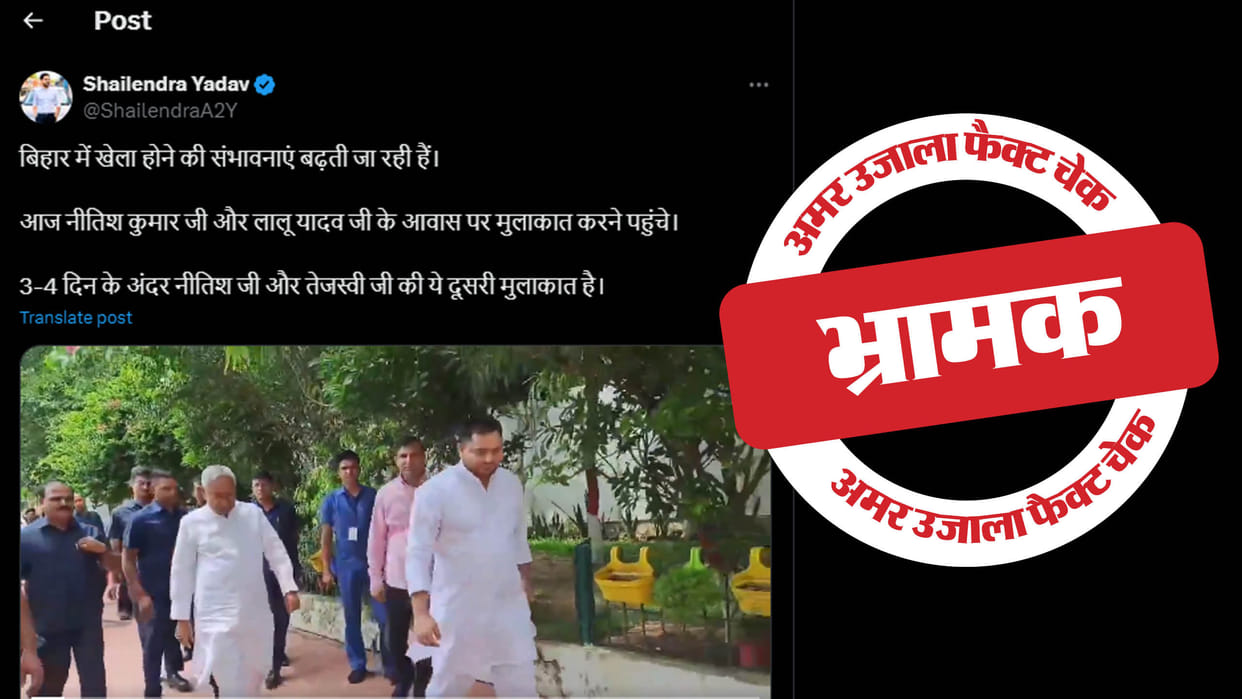 Old video of Nitish-Tejashwi meeting goes viral misleading as recent