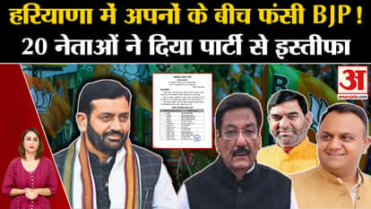 BJP stuck in Haryana after releasing the list, 20 leaders resigned