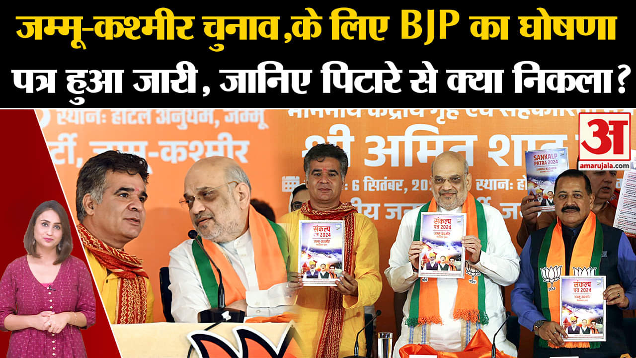 J&K Elections: जम्मू-कश्मीर चुनाव,के लिए BJP का घोषणा पत्र हुआ जारी, जानिए पिटारे से क्या निकला?