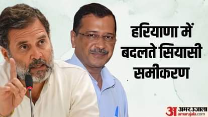 कांग्रेस व आप के गठबंधन में पड़ सकती है दरार