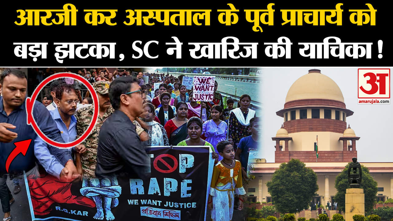 Kolkata Doctor Rape Murder: आरजी कर अस्पताल के पूर्व प्राचार्य को बड़ा झटका,SC ने खारिज की याचिका!